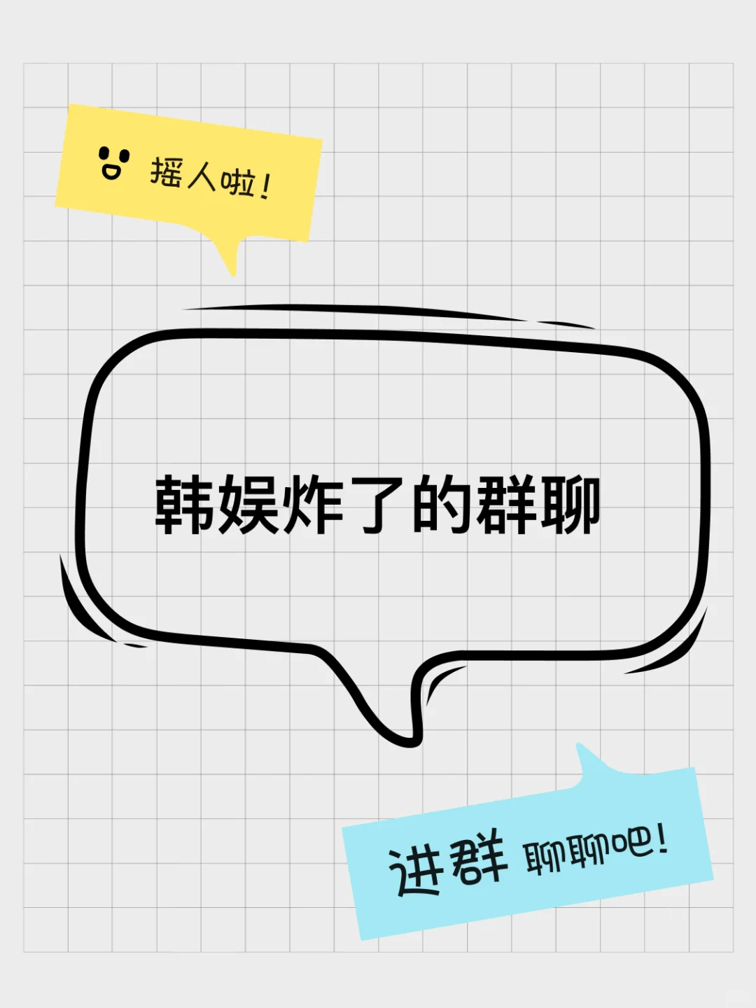 韩娱炸了的群聊想要原图的🫶
