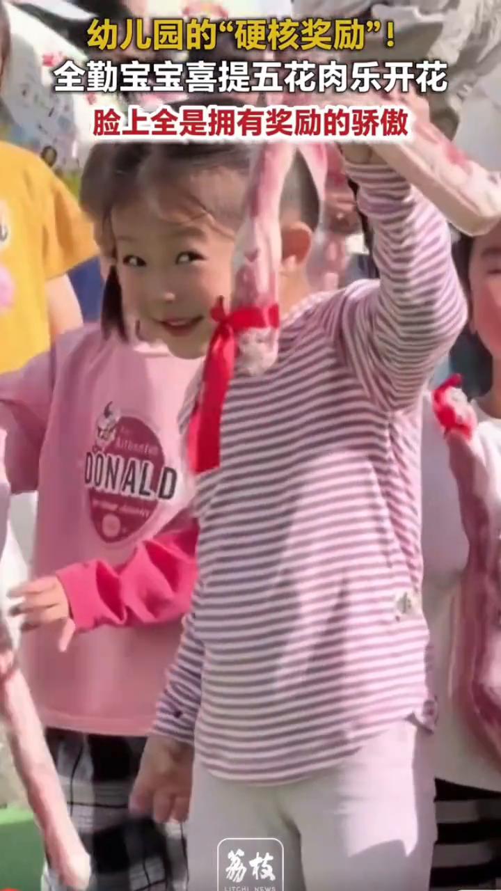 幼儿园的"硬核奖励"！全勤宝宝喜提五花肉乐开花，脸上全是拥有奖励的骄傲。
荔枝新
