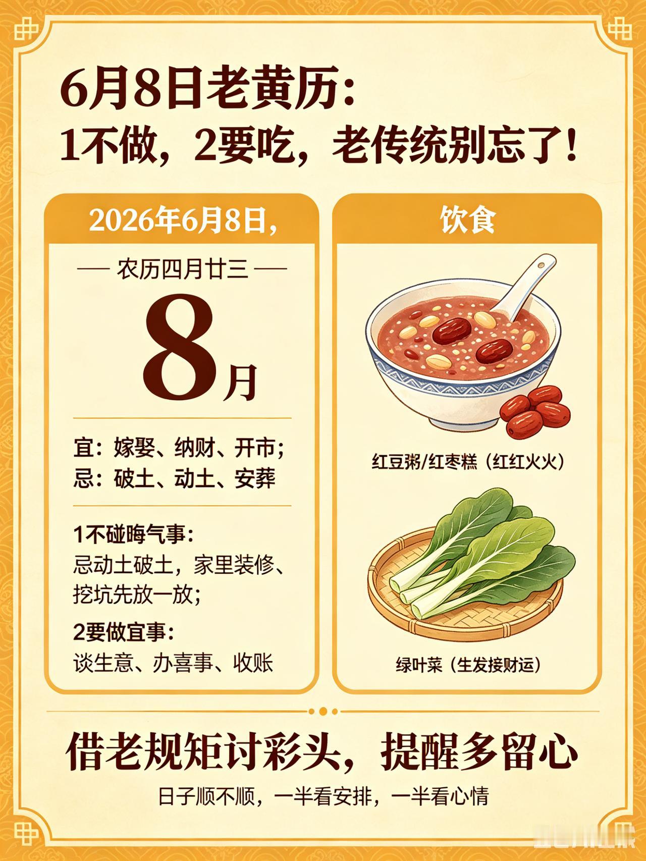 6月8日老黄历：1不做，2要吃，老传统别忘了！

今天是2026年6月8日，农历