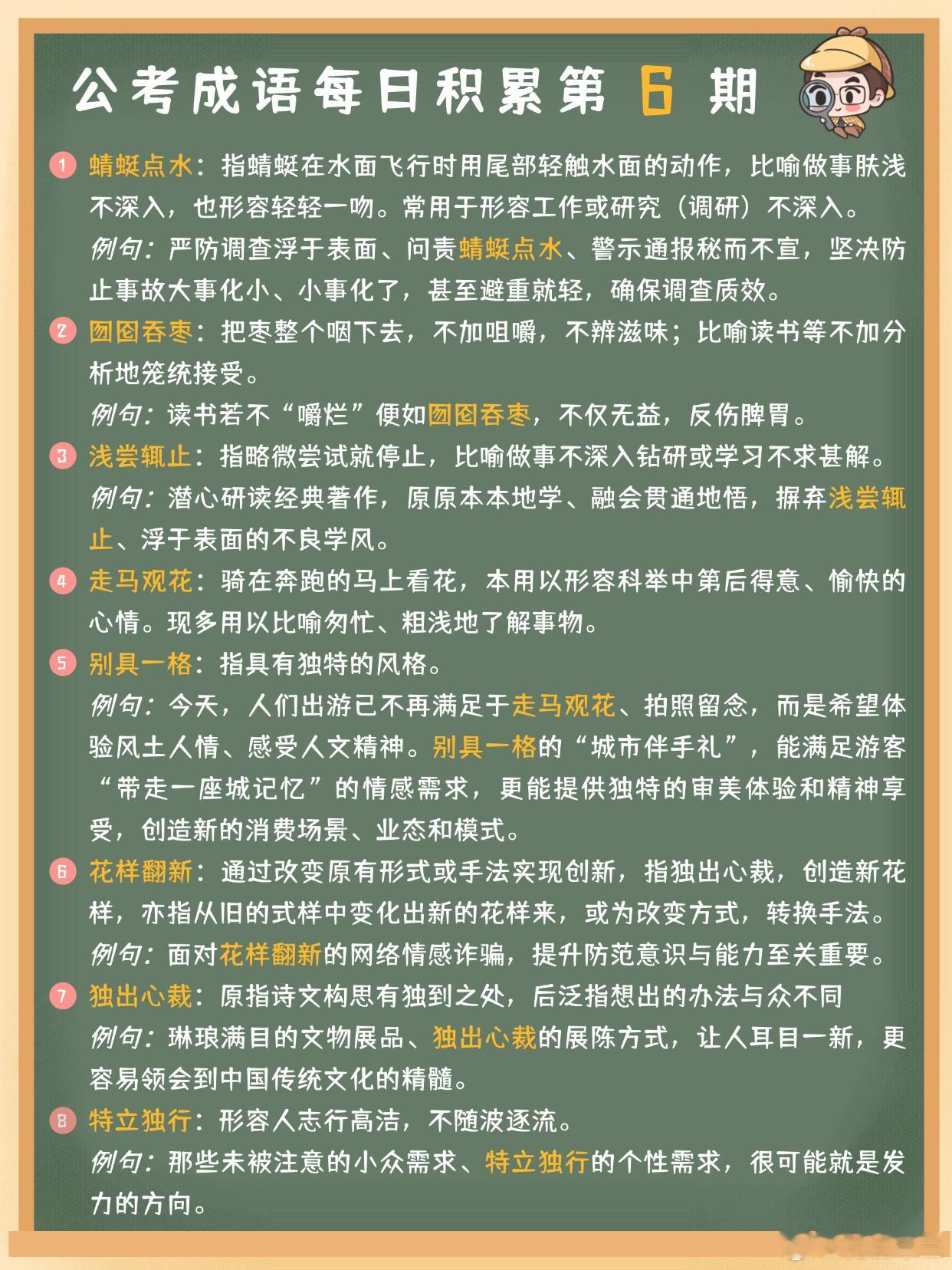 公考成语每日积累第6期蜻蜓点水 囫囵吞枣 浅尝辄止 走马观花别具一格 花样翻新 