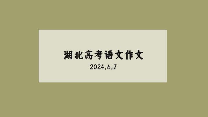 2024湖北高考作文！