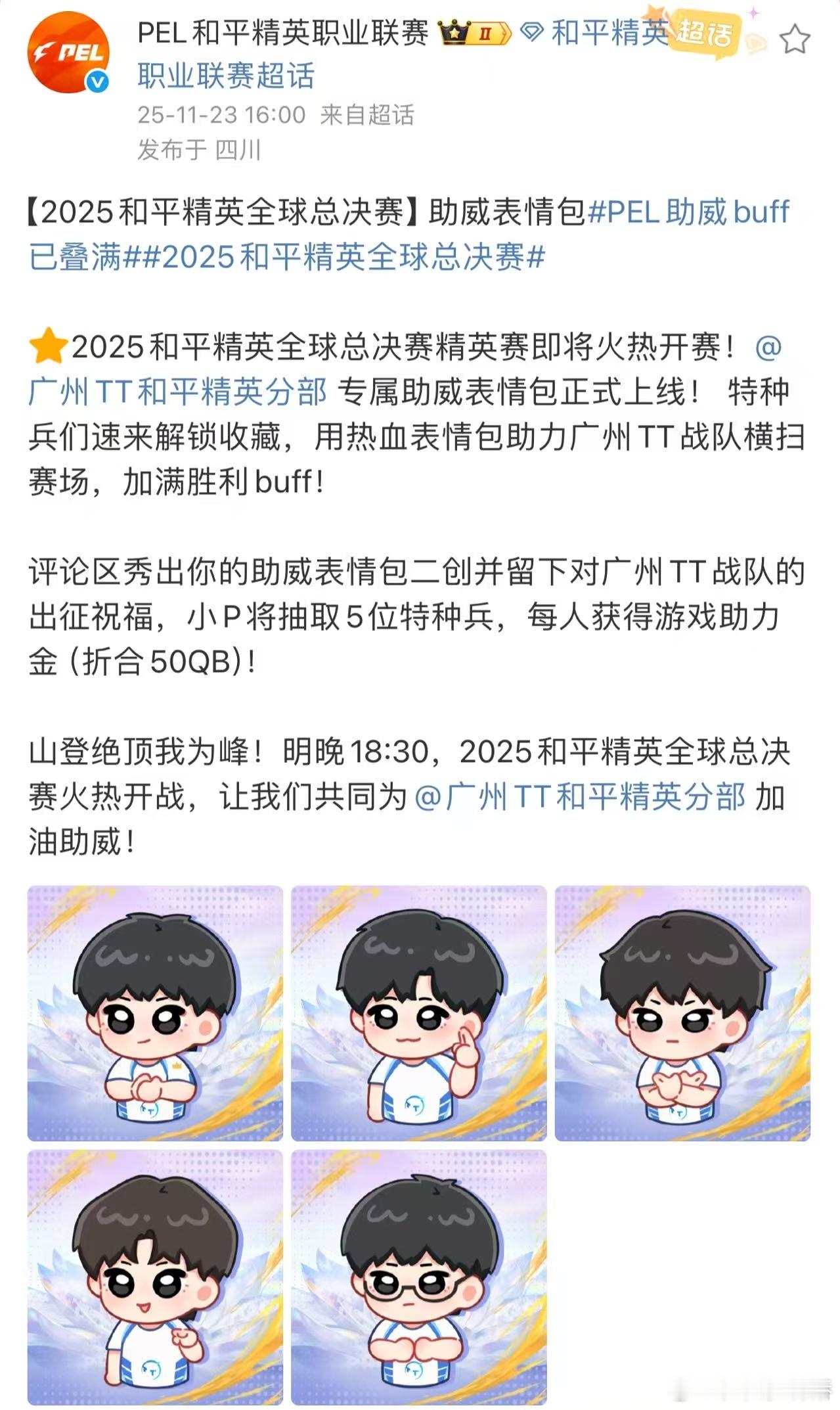现在就差明晚18:30的开赛铃声！广州TT冲就完事儿了——带着我们的buff，把