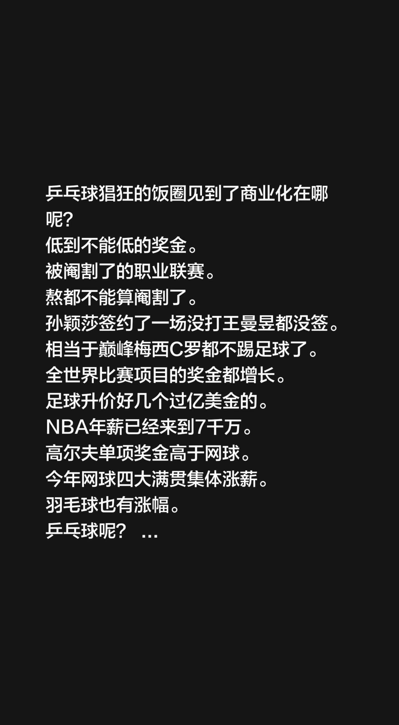 乒乓球猖狂的饭圈见到了商业化在哪呢？
低到不能低的奖金。
被阉割了的职业联赛。