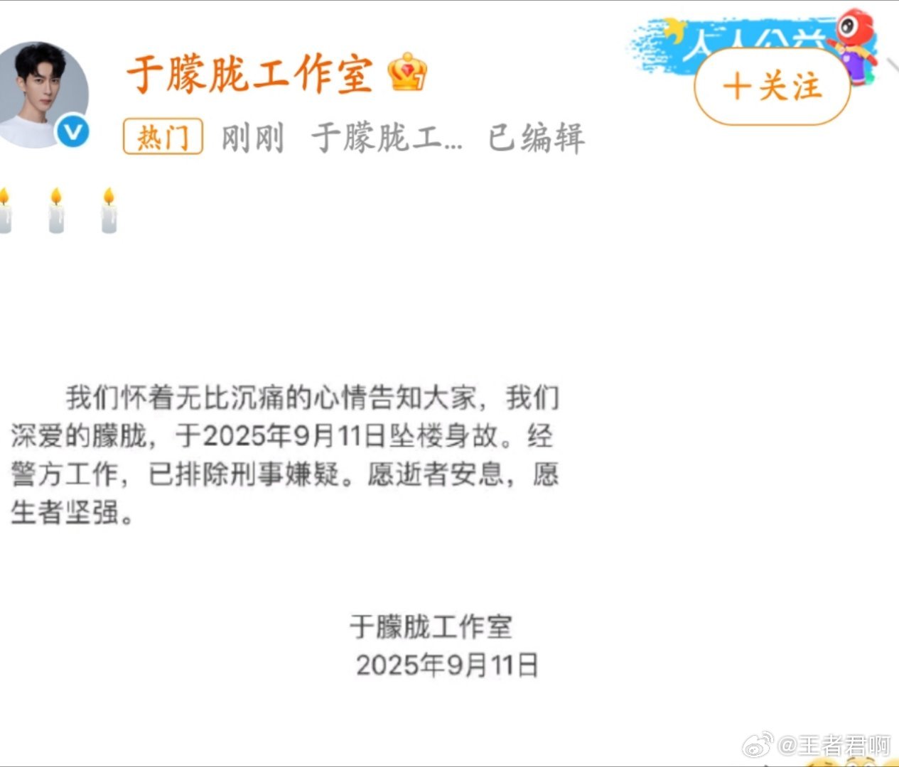 王者君啊[超话]于朦胧工作室发文了 警方排除刑事嫌疑 愿逝者安息 ​​​