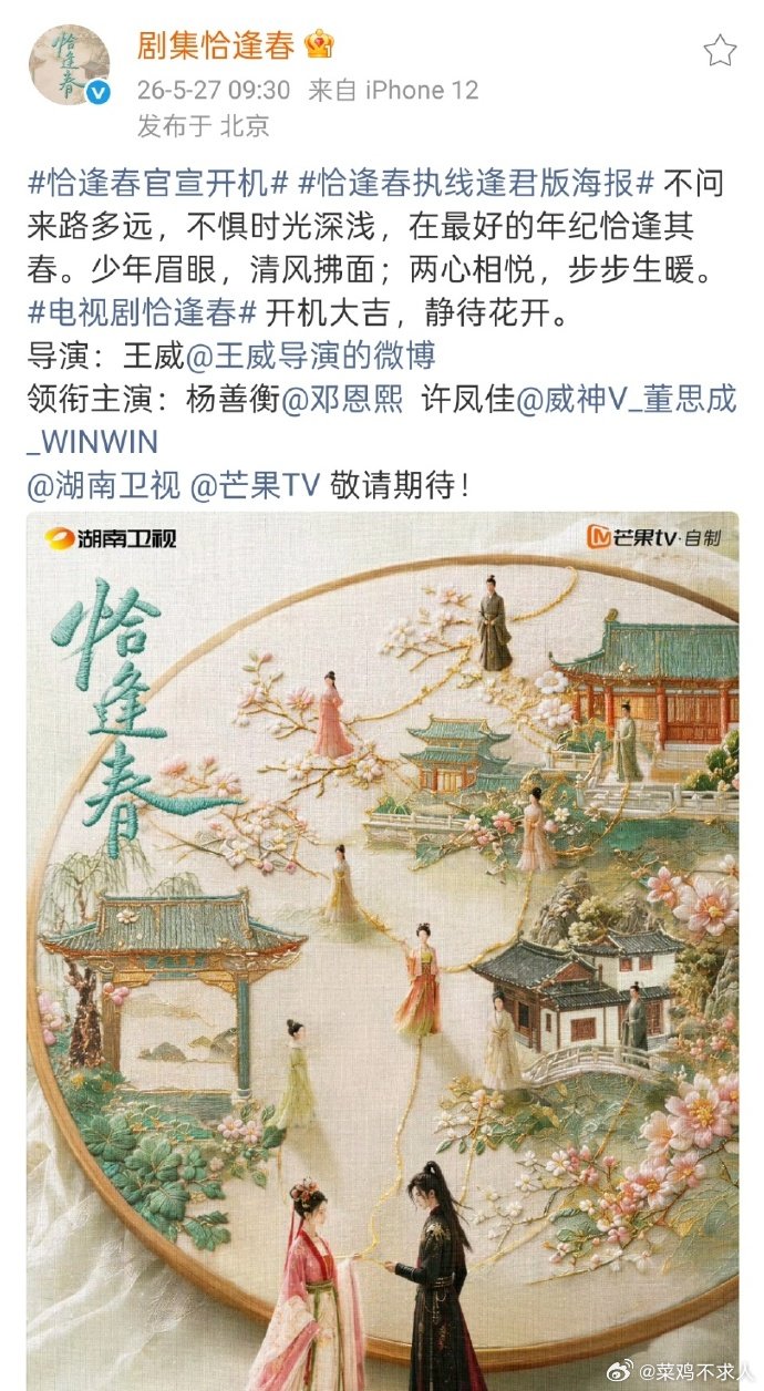 恰逢春阵容 《恰逢春》开机阵容官宣，邓恩熙董思成领衔主演，期待~恰逢春阵容官宣