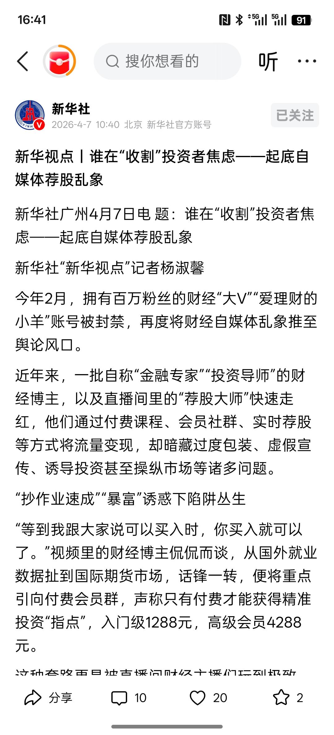 终于有了新动作，新华视点丨谁在“收割”投资者焦虑——起底自媒体荐股乱象。
在网络