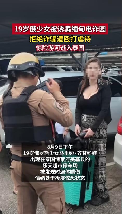 “谁去也得掉层皮！”8月9日，19岁俄罗斯少女在泰国停车场被发现，遍体鳞伤、严重