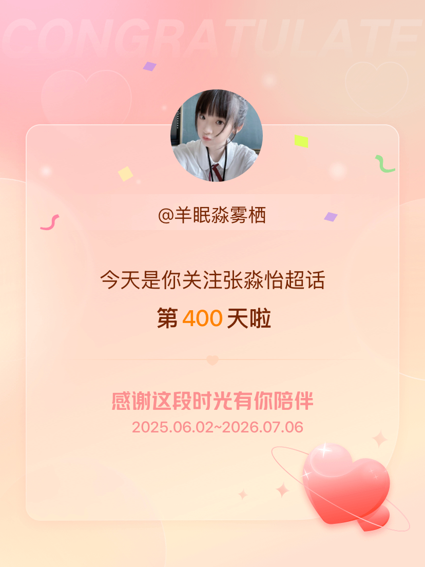 张淼怡今天是我关注超话的第400天，希望能继续伴你一路前行～ 