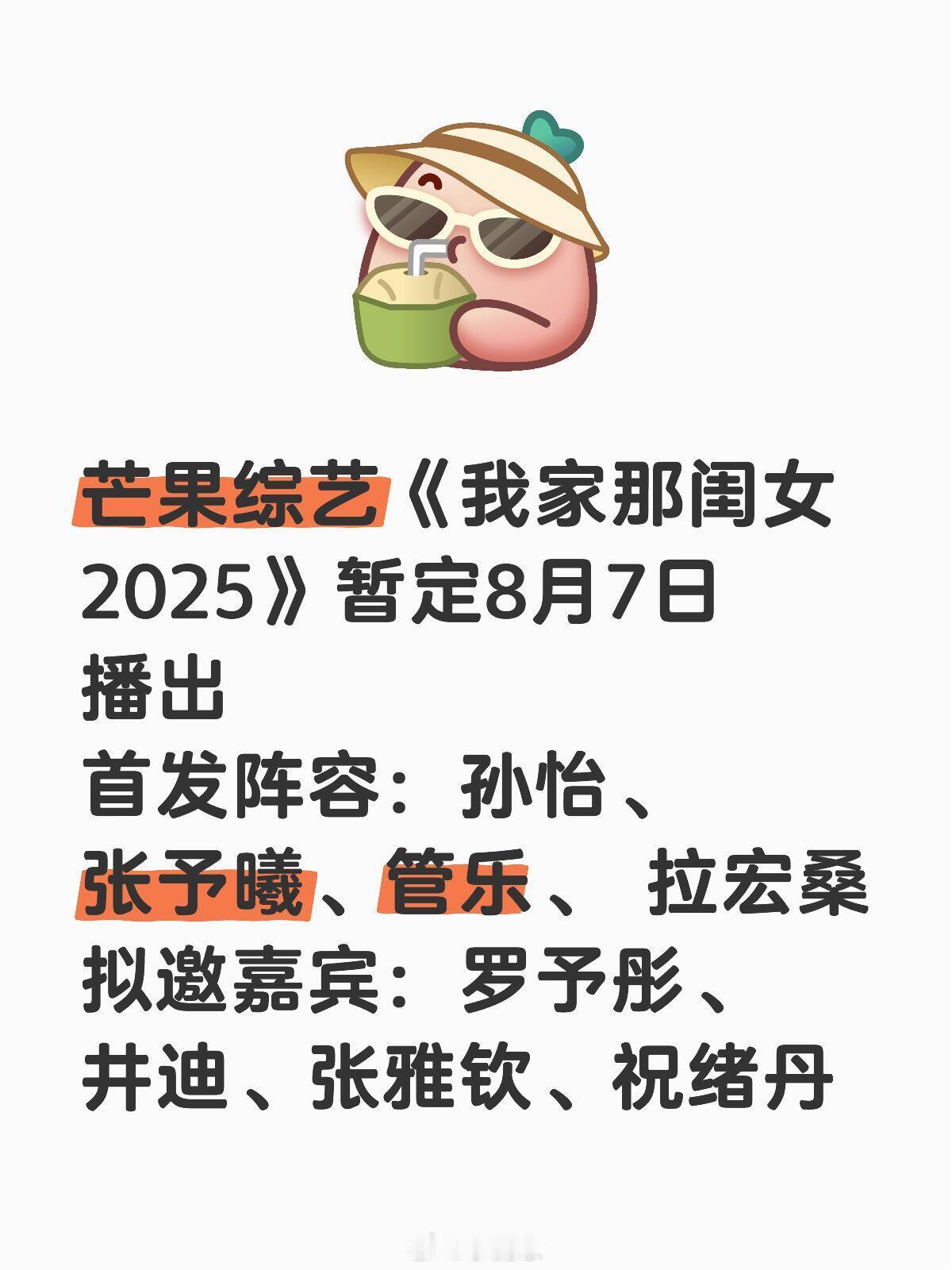 芒果综艺《我家那闺女2025》暂定8月7日播出🍠首发阵容：孙怡、张予曦、管乐、