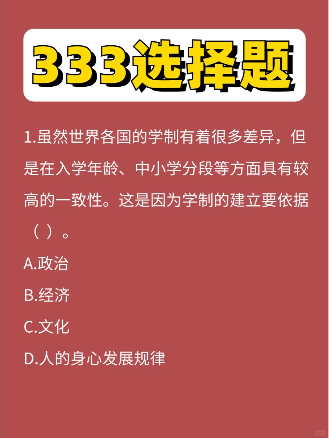 333选择题第⑧弹，今天的题不难，全对吗？