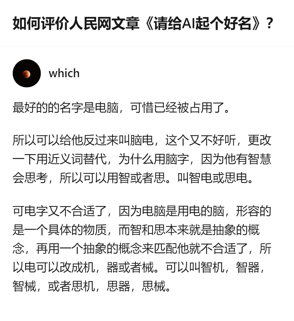 原来给AI起名的核心是得把“抽象的智慧感”和“具体的载体感”捏合好，不然要么太飘