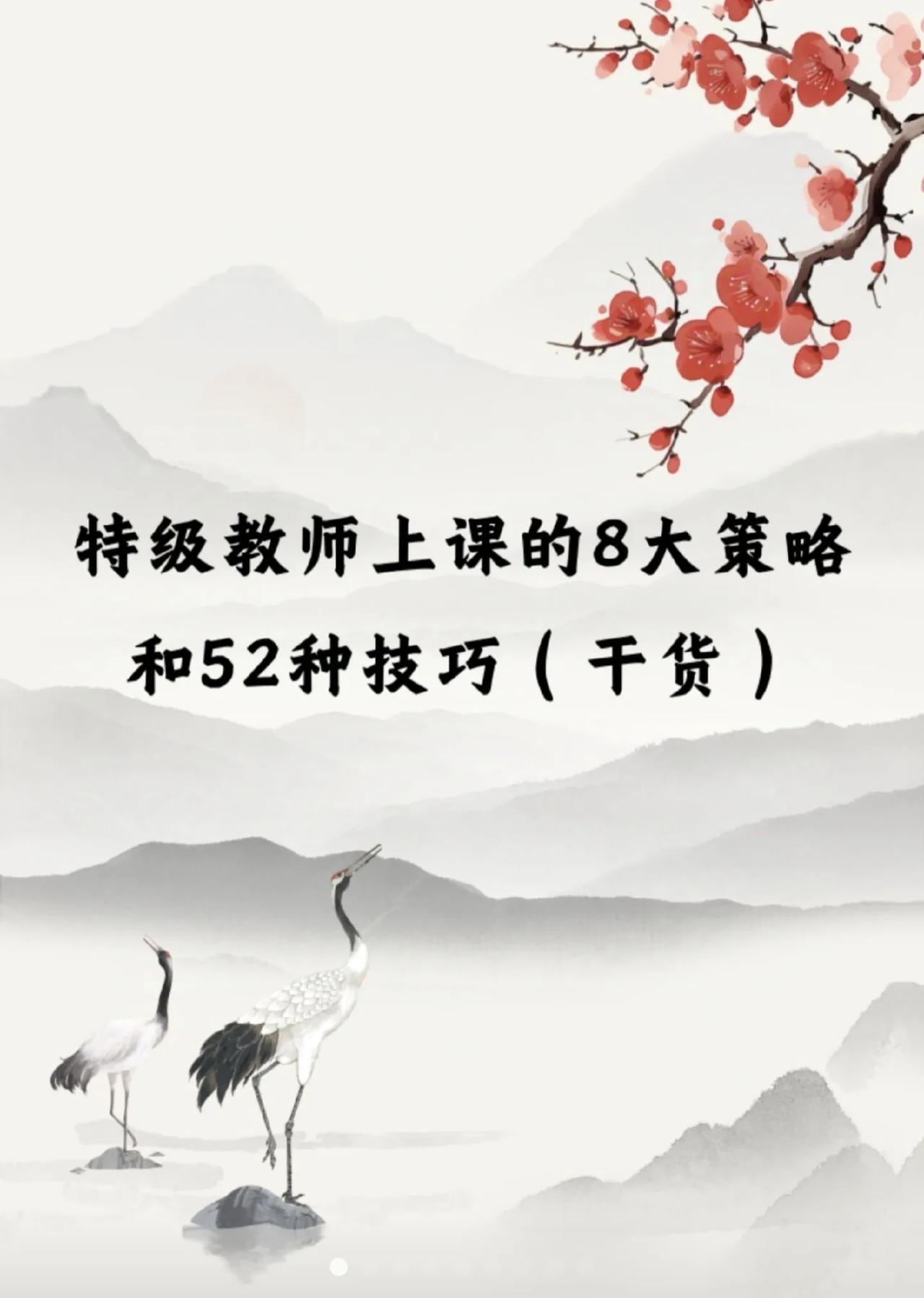 特级教师上课的8大策略和52种技巧（干货）[赞]