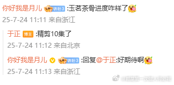 于正透露玉茗茶骨精剪10集了，网友催更不停，纷纷追问 于正回应玉茗茶骨进度 ，何