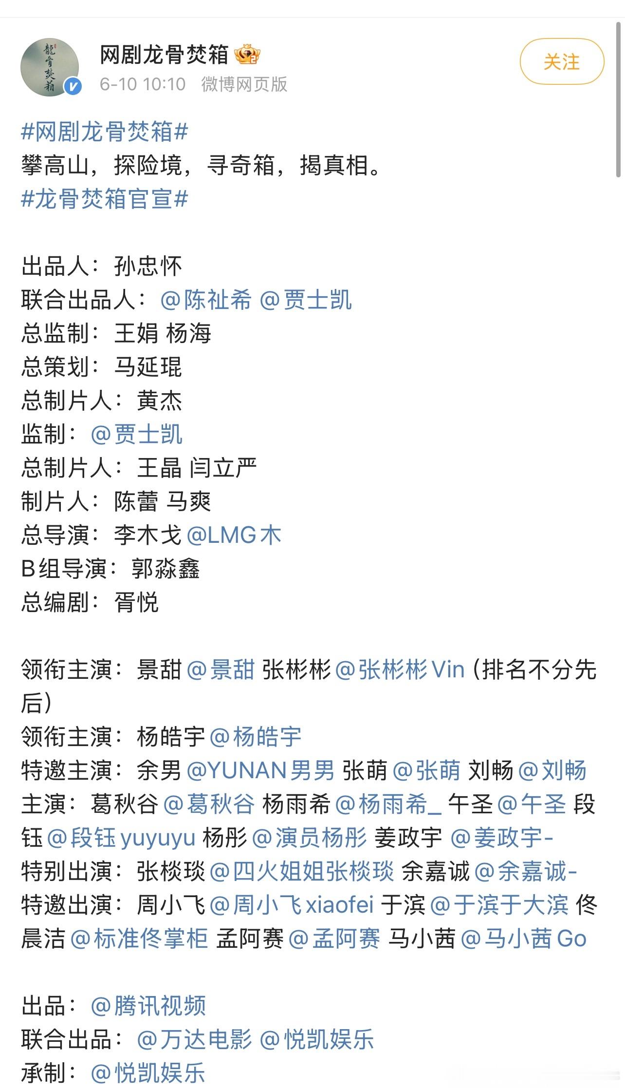 龙骨焚箱 今日开机官宣，演员阵容：景甜、张彬彬（排名不分先后） ​​​