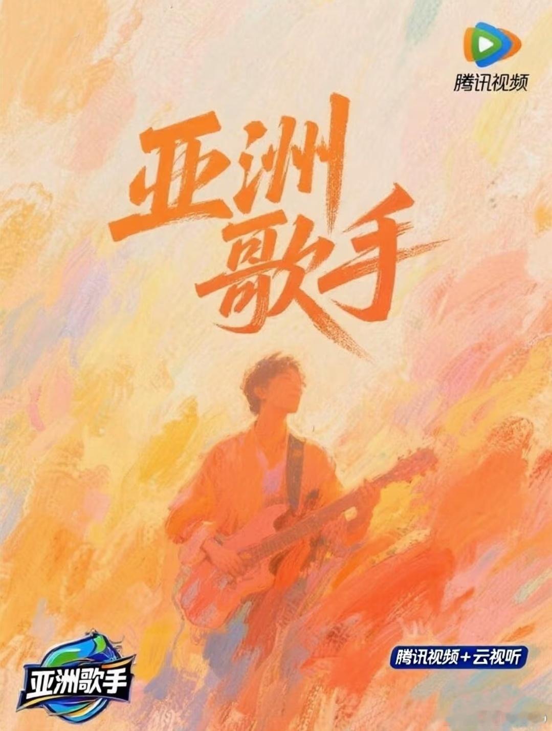 腾讯视频新音综《亚洲歌手》，不限国籍、不限流派、不限形式，面向全亚洲范围内的素人