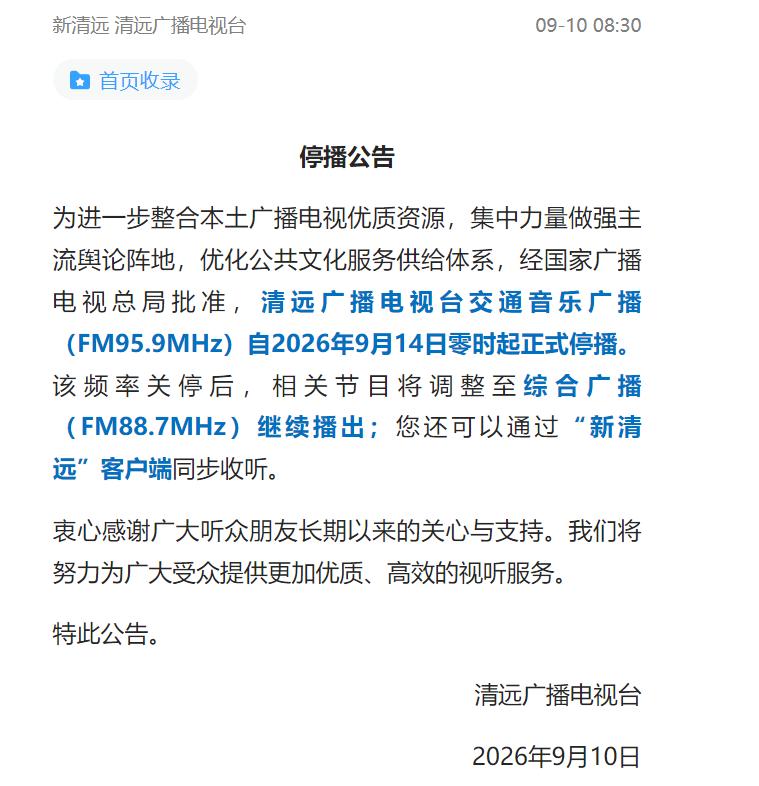 清远广播电视台交通音乐广播要停播！真的可惜啦，时代变化太快，如今老司机们很少听音