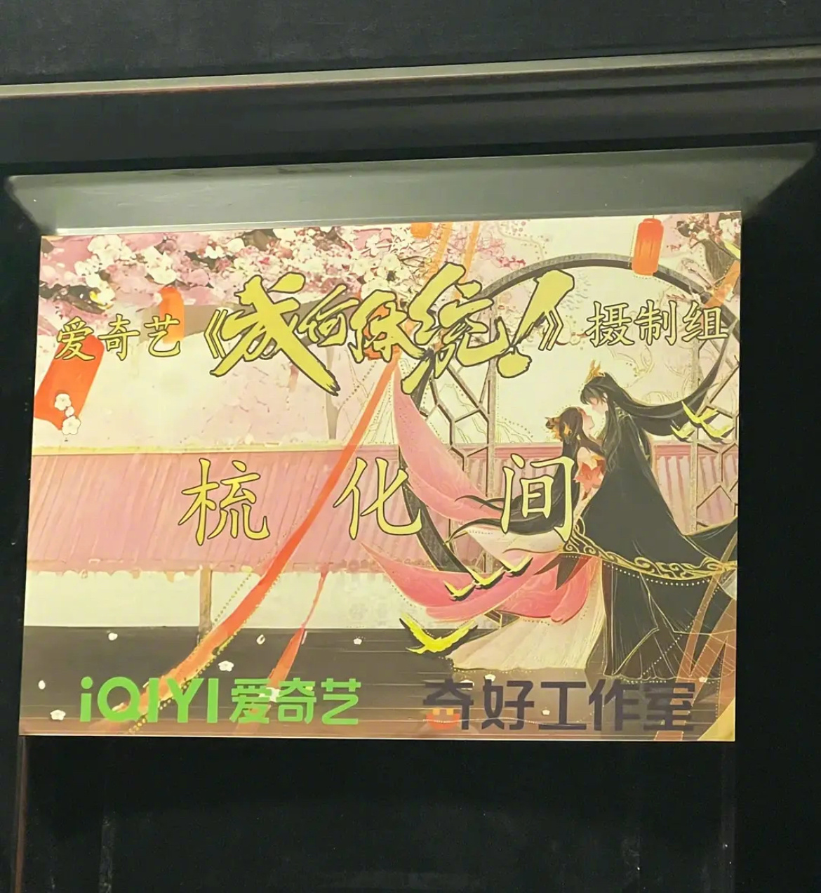 《成何体统》也快开机了 