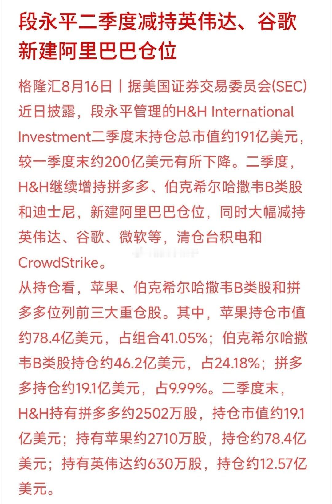 段永平二季度调仓思路值得细细揣摩🔥苹果依旧稳居第一大重仓，占比41.05%，持