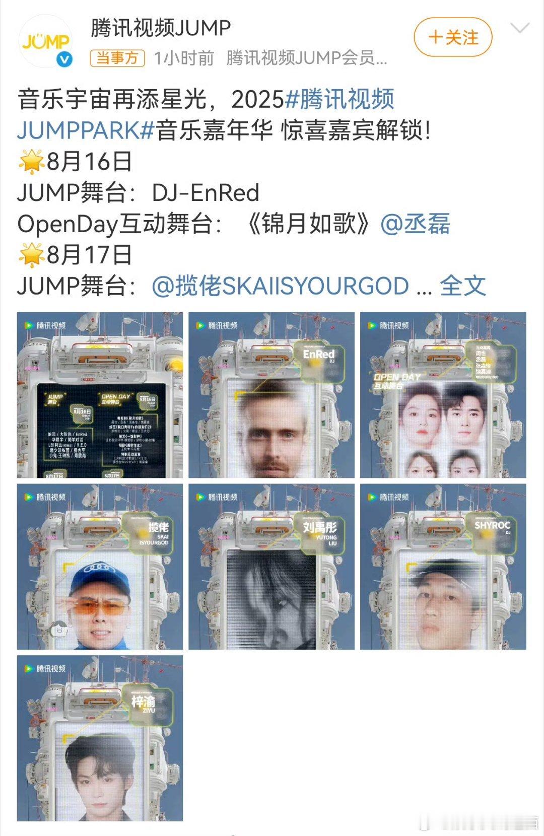 腾讯视频JUMP官宣 丞磊、梓渝，期待ing🌟8月16日JUMP舞台：DJ-E