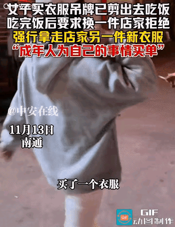 “活不起了？”江苏南通，一女子买新衣服剪了吊牌，穿出去吃饭2小时后，回来要求店家
