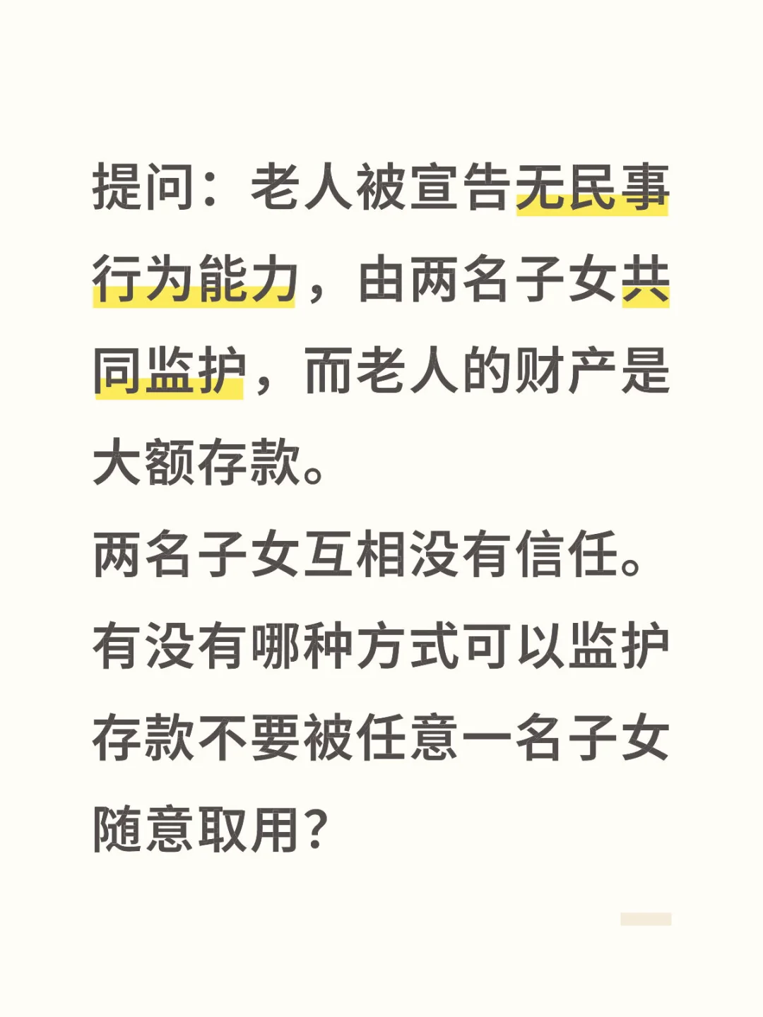 提问：老人被宣告无民事行为能力，由两名子女共同监护，而老人的财产是大额...