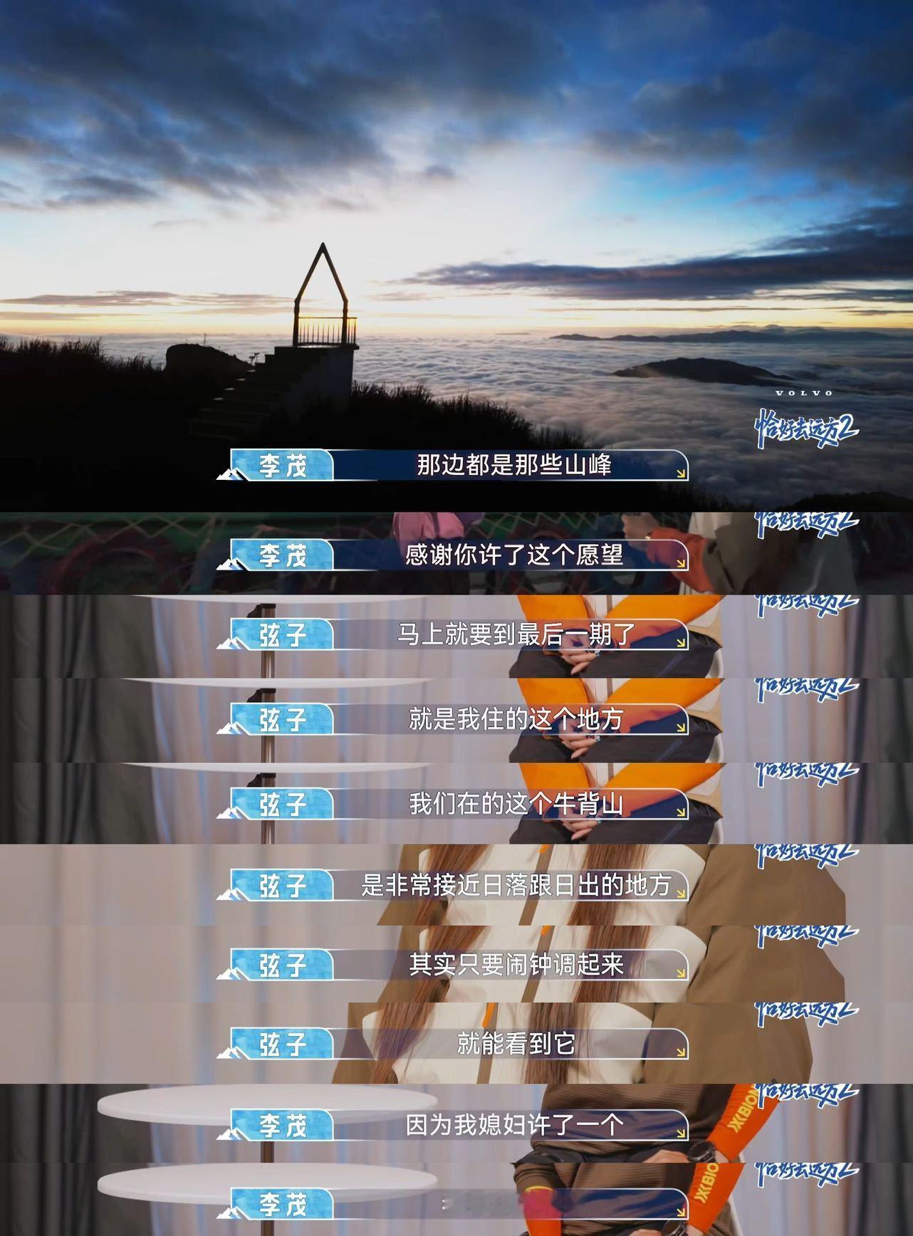 弦子一问李茂眼泪就绷不住了 谁被牛背山的浪漫戳中！弦子随口一提想看日出，李茂便记