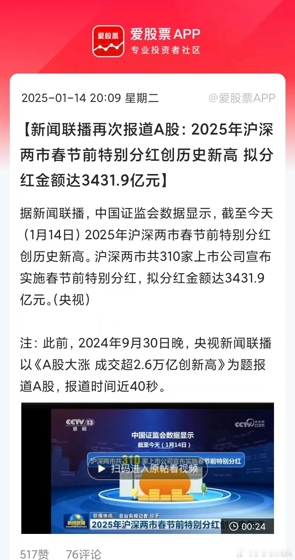 今天A股再次上新闻联播了，但没有报道股市大涨，而是说了分别分红，共310家上市公