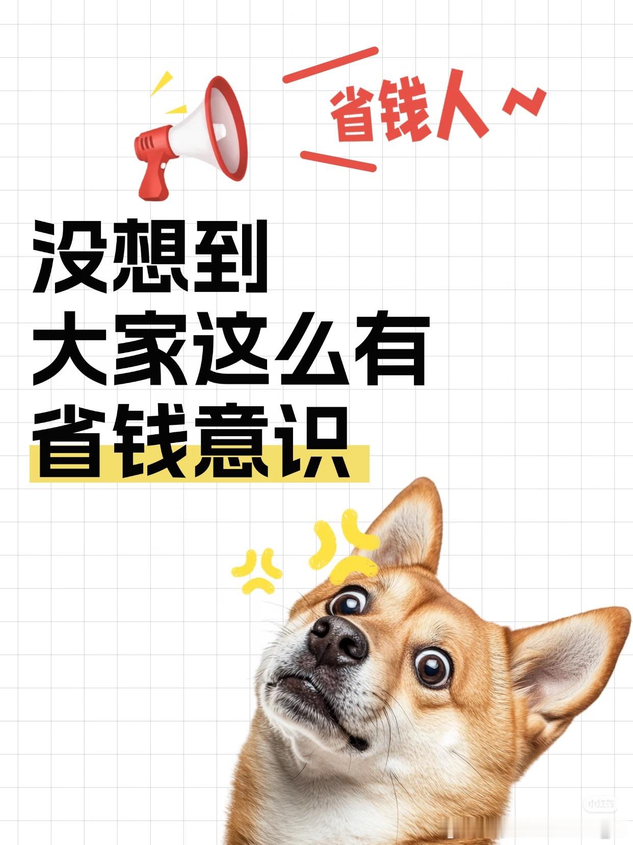 突然发现大家都有省钱意识了身边人的消费思路悄悄变了📸会货比三家，分清什么是必需