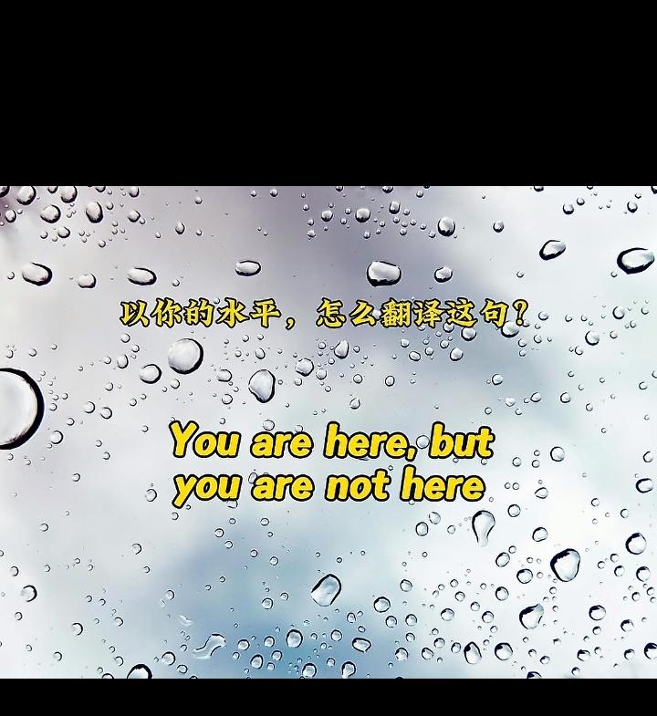 翻译！you   are  here,    but   you     are