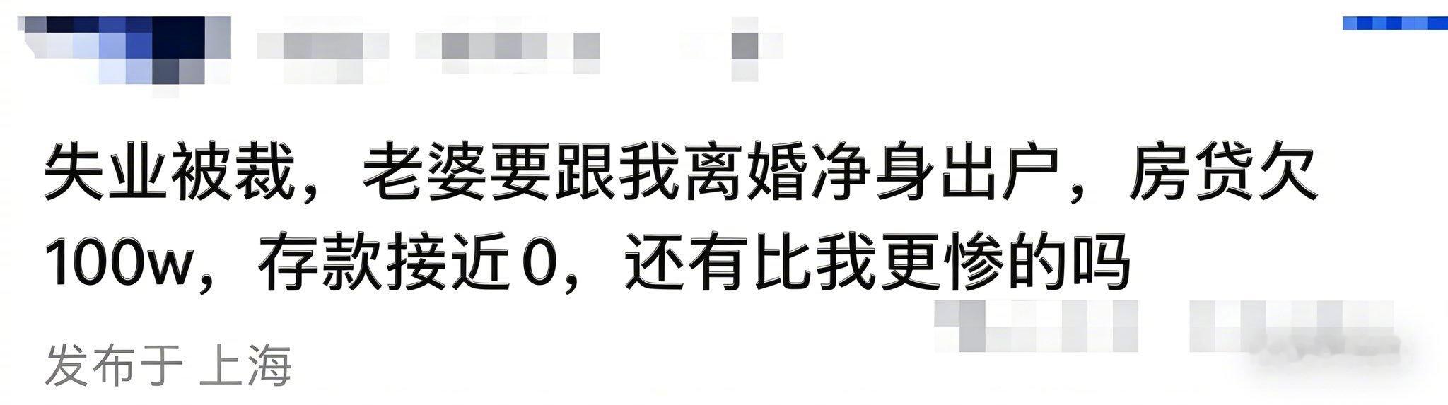 上海程序员自爆：失业被裁后，老婆宁愿净身出户也要离婚，房贷欠100多万，存款接近
