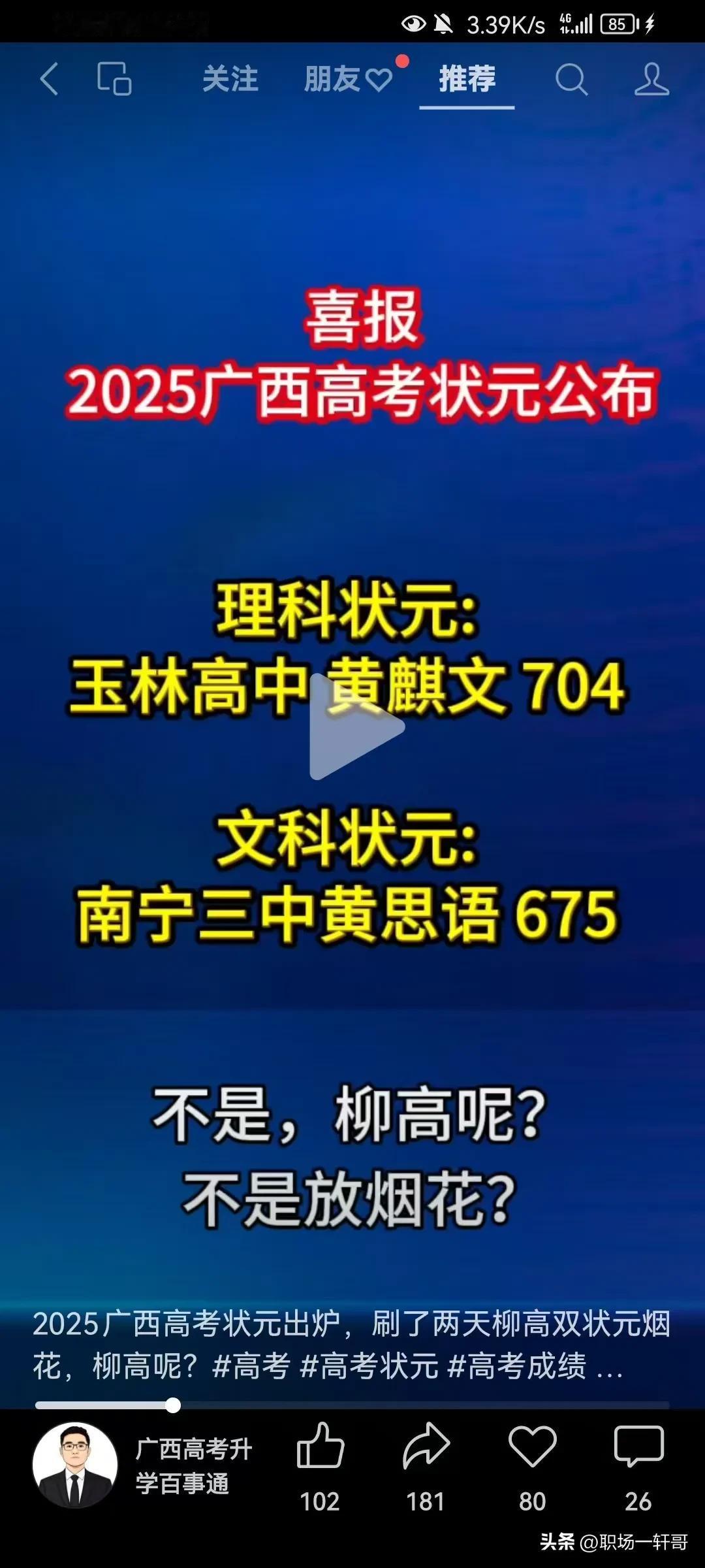 广西柳州高中，今年让柳州家长们搞了乌龙！

今年高考分数公布前夜，柳高门口烧起了