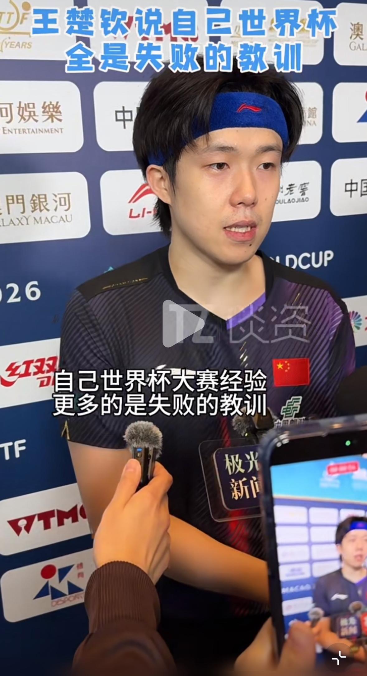王楚钦晋级世界杯淘汰赛后自嘲：自己世界杯经验更多的是失败的教训！
4月1日澳门世