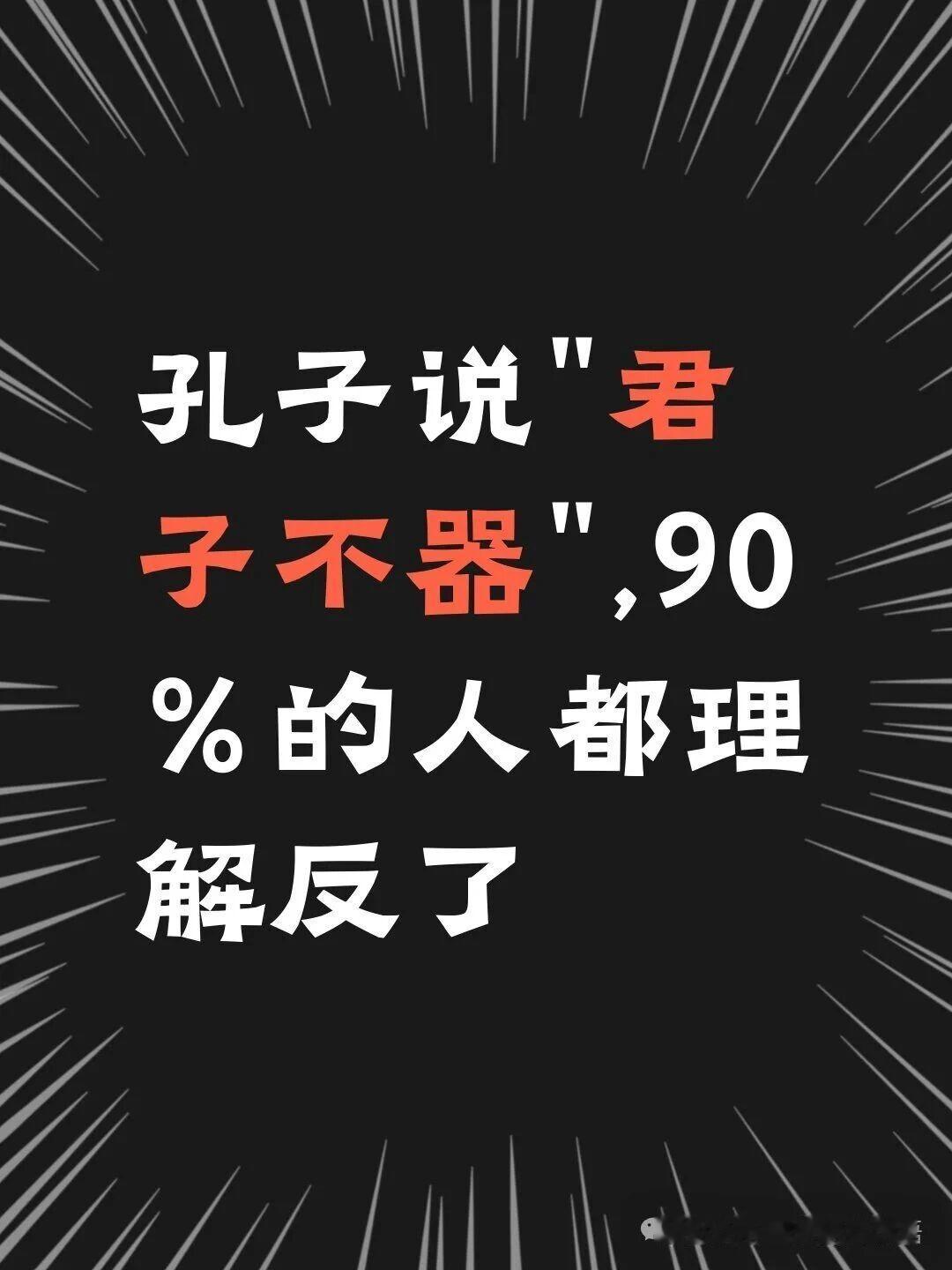 君子不器正解君子不要拘泥于器，不要被物质所束缚——教科书解释。人不能器物化，不要