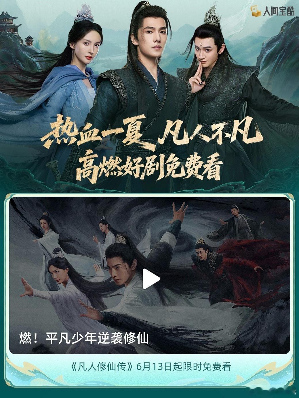 优酷限免凡人修仙传热血一夏凡人不凡，6月13日10:00起剧集开启👖限时免费。