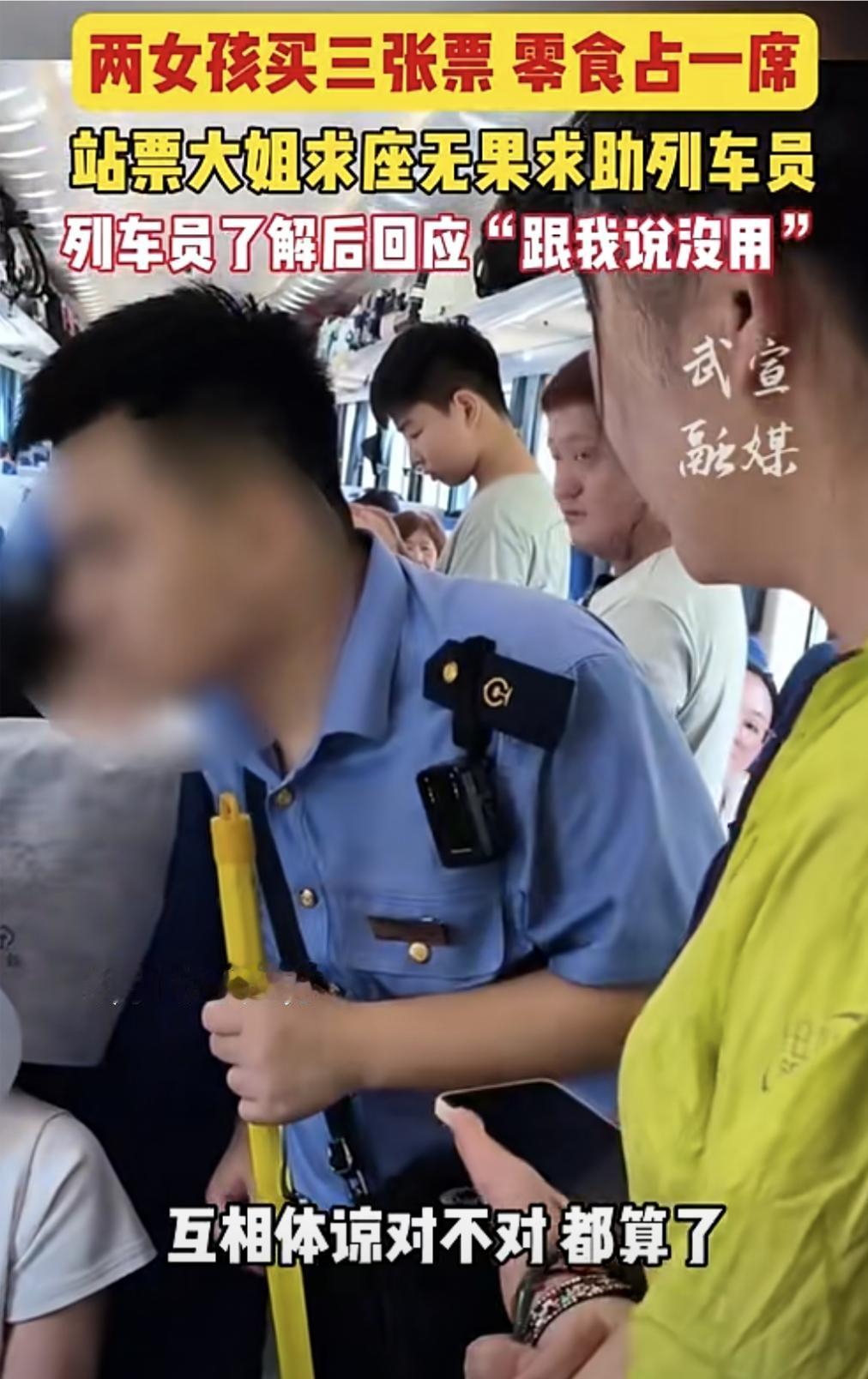 俩女孩买三张票零食占一个位子，站票大姐求坐无果求助列车员！
女孩：我们买了三张票