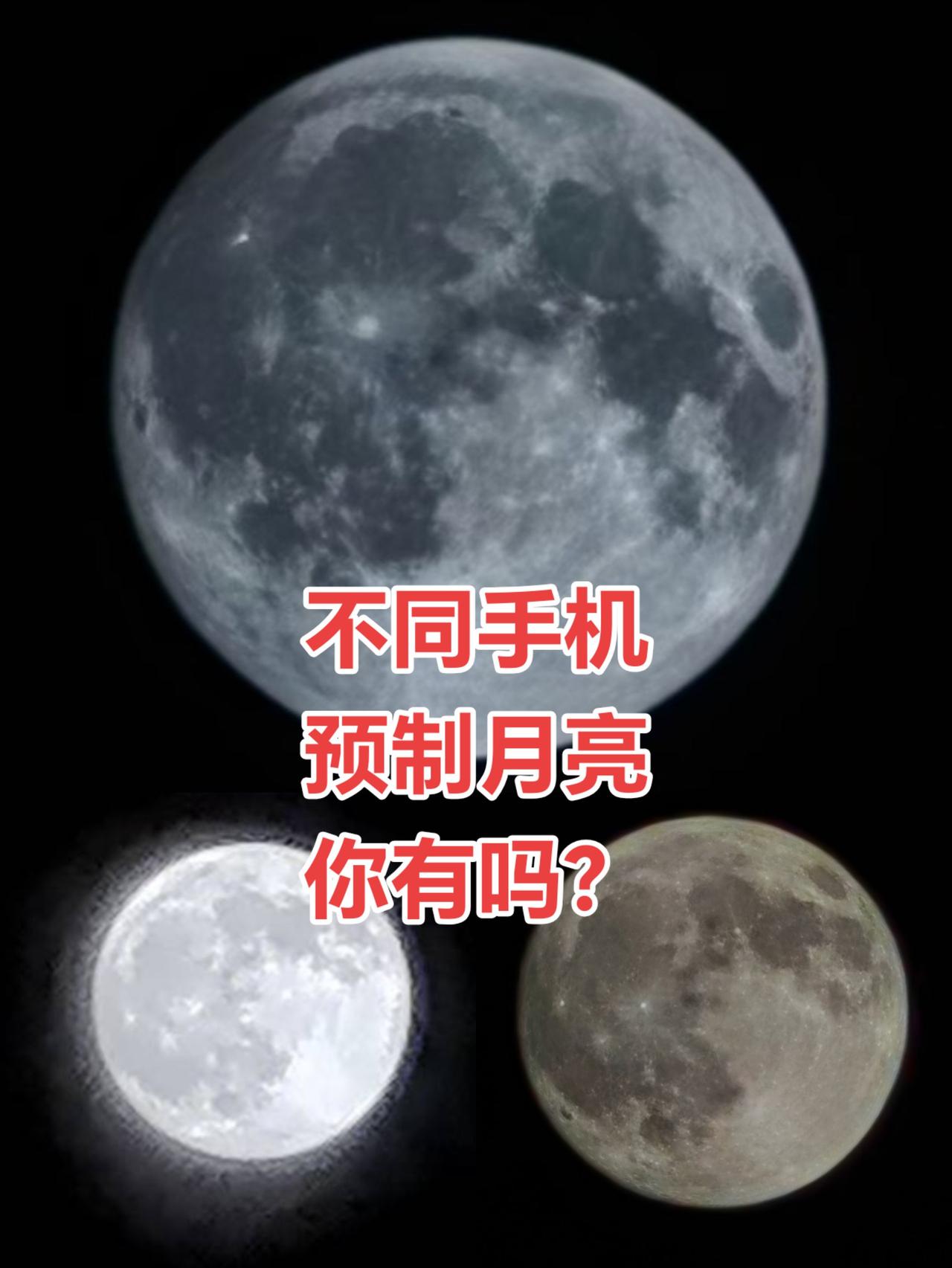 我敢说所有的手机都是预制月亮，又不是望远镜，哪有真月讲