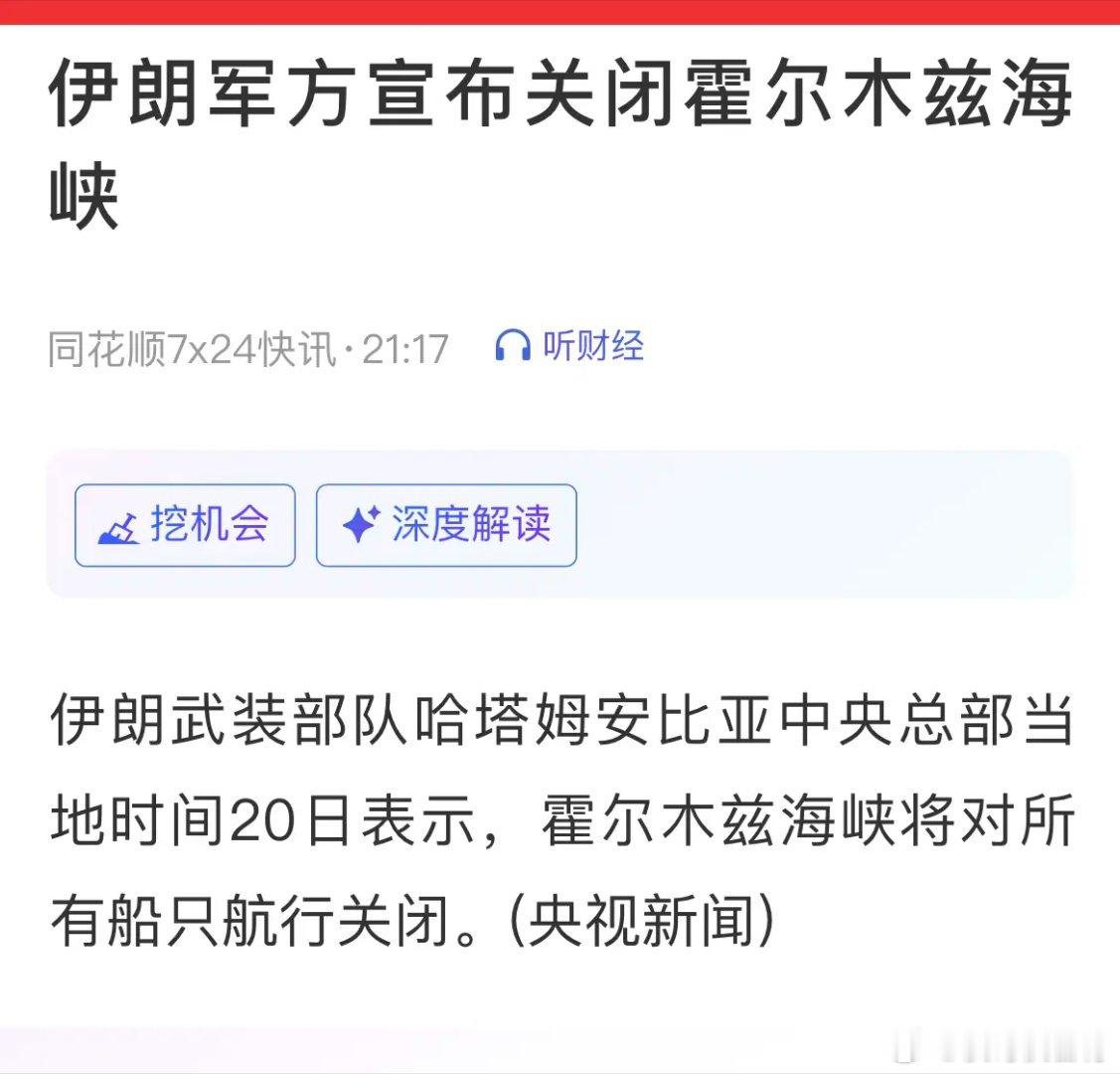 最新消息：伊朗武装部队哈塔姆安比亚中央总部表示，霍尔木兹海峡将对所有船只航行关闭