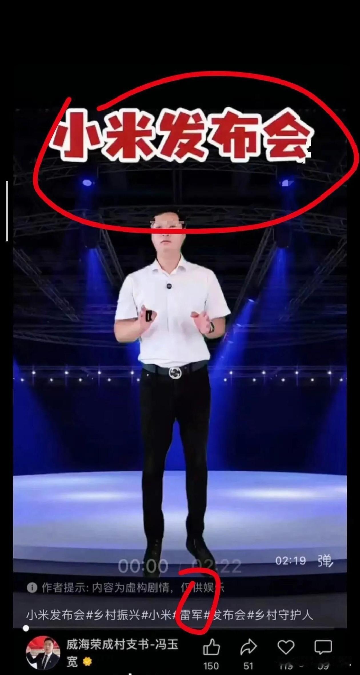 雷军怎么也不会想到，这位村支书可是把他的招数给学到了，现在不管小米怎么做，村支书