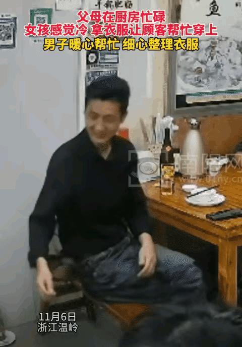 暖心！浙江温岭，男子在一家饭馆吃饭时， 突然，一名小女孩拿着外套过来喊: “穿衣