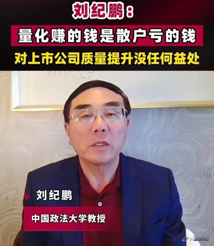 【A股今天】刘纪鹏教授的观点很值得深思。量化交易通过高频策略，利用先进算法和高速