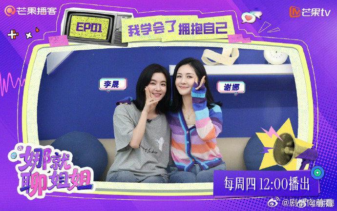 谢娜娜就祝我们旗开得晟 谢娜《娜就聊姐姐》独立节目首期上线，欢迎李晟姐姐，「娜」