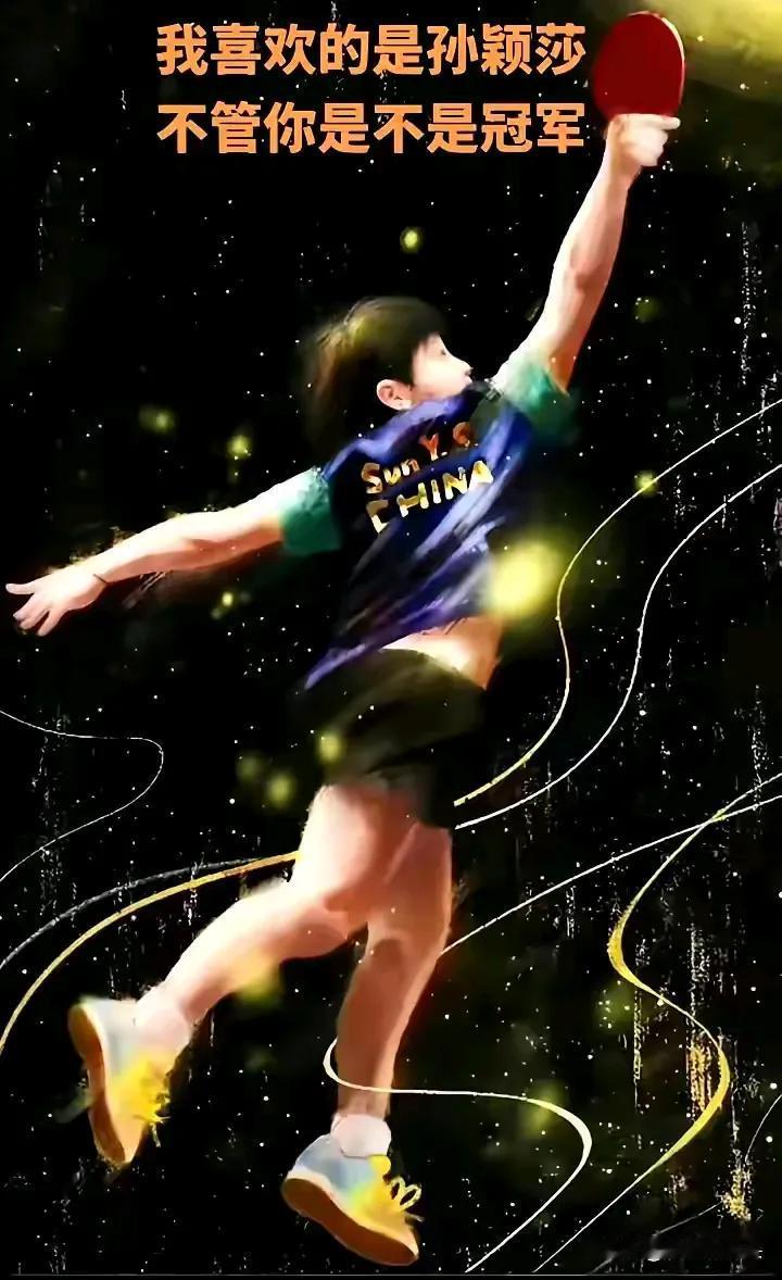 孙颖莎
粉丝超多
最关键的是不管她是输球和赢球
粉丝都是一如既往的支持她
就连C