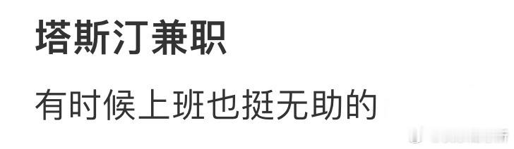 有时候上班也挺无助的[哆啦A梦害怕] ​​​