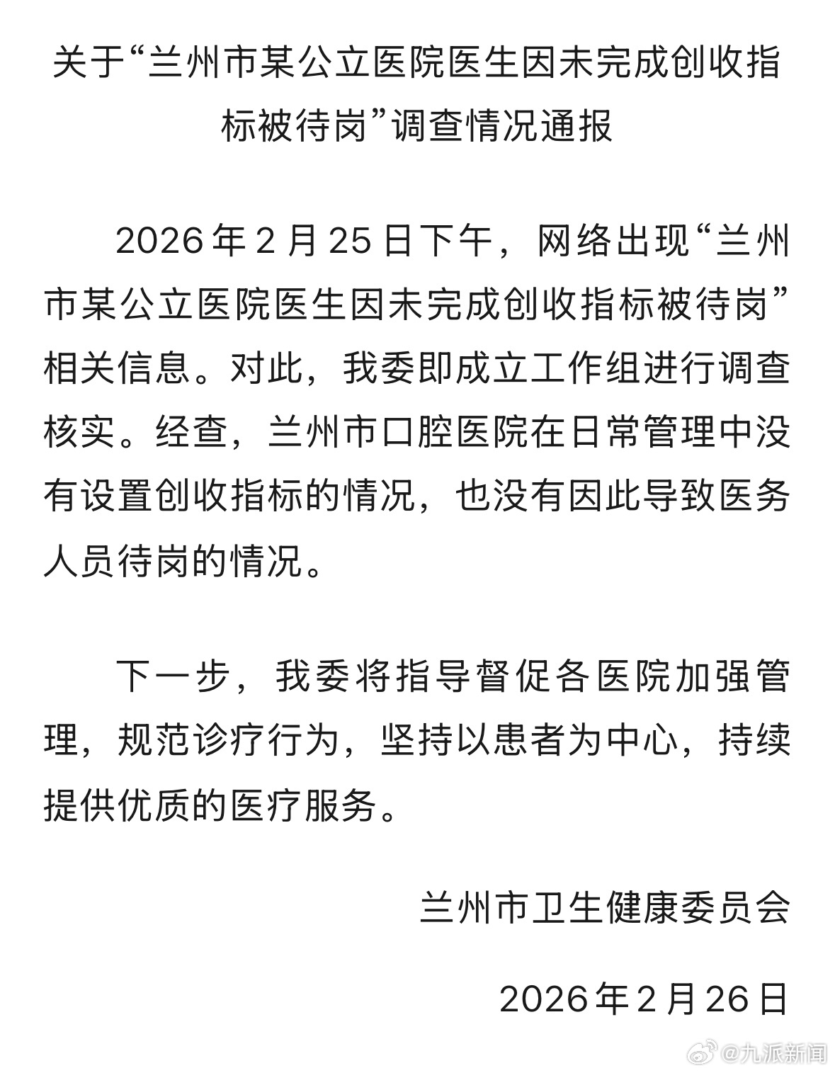 【#官方通报医生未完成创收指标被待岗#：没有设置创收指标的情况，也没有因此导致医
