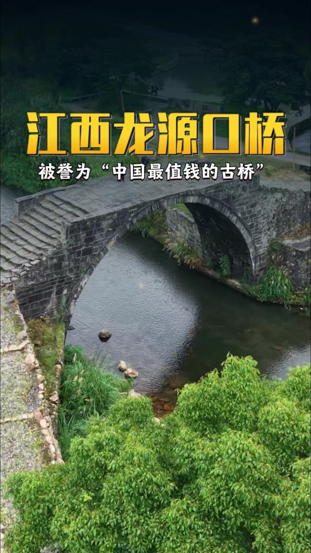 江西永新的龙源口桥，是建于清道光年间的单孔石拱桥，全长33米。
历经近两百年风雨