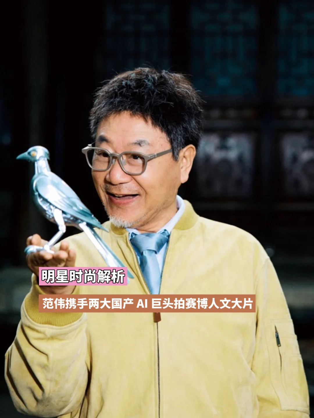 范伟携手两大国产 AI 巨头拍赛博人文大片
