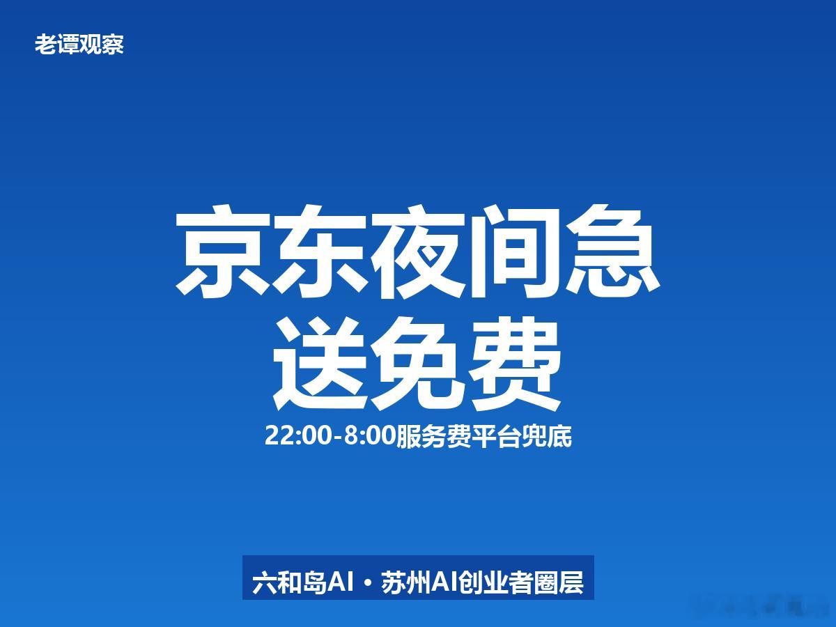 深夜买药终于不用急了。京东买药秒送推出"夜间免费升级1V1急送"，每天22:00
