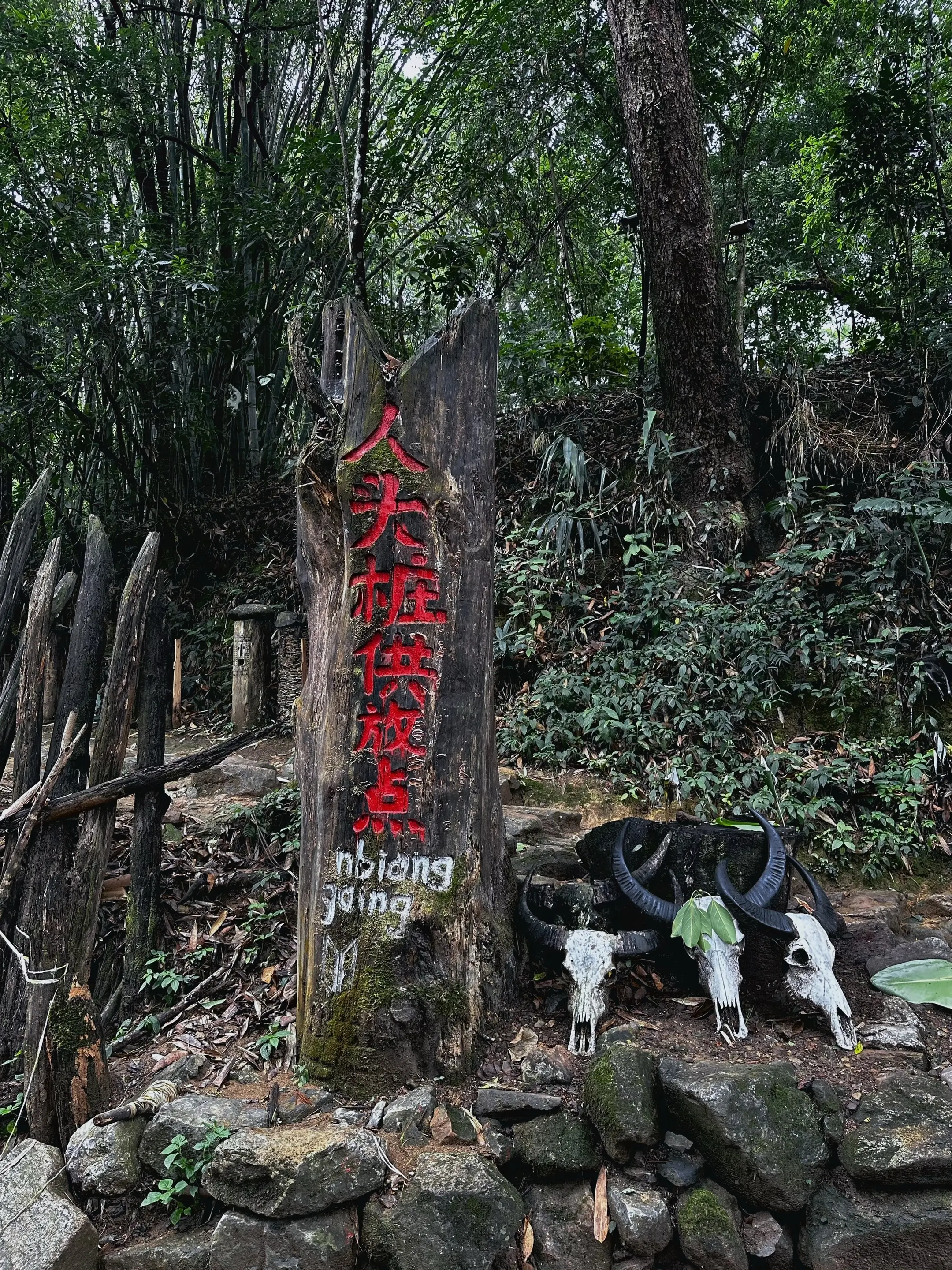 翁丁原始部落