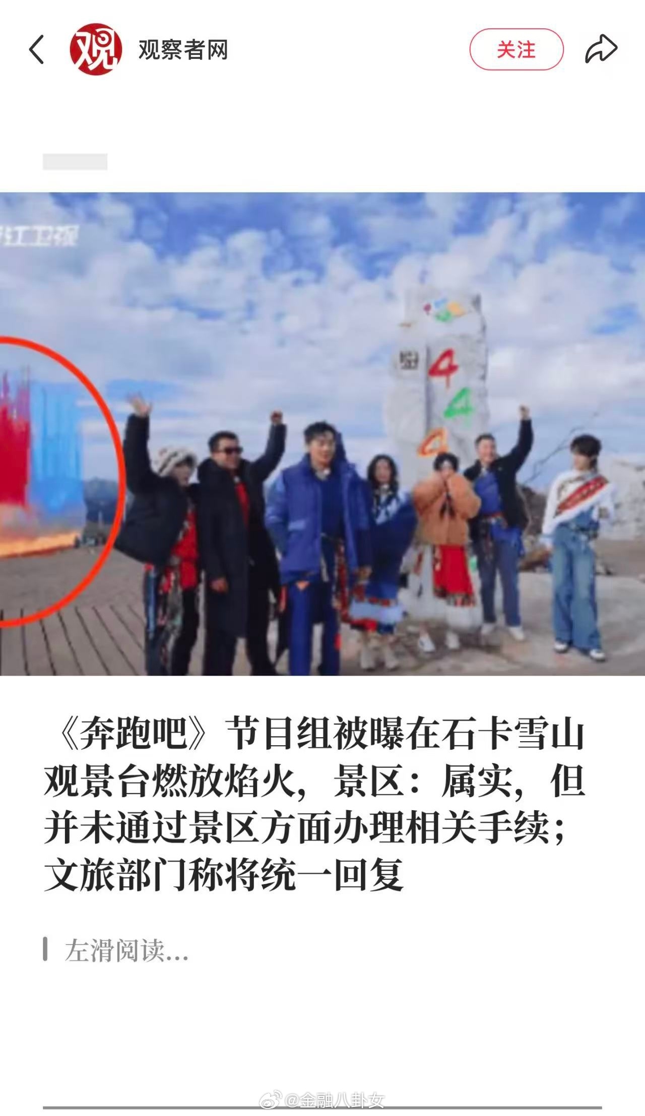 《奔跑吧》 节目组被曝在石卡雪山观景合燃放焰火，景区：属实，并未通过景区方面办理