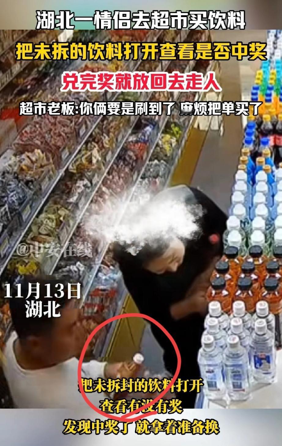 湖北，有一对情侣走进超市。男子拿起一瓶饮料，拧开后看了看，又把饮料放了回去。女子